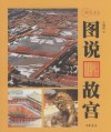图说故宫