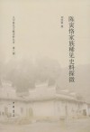 陈寅恪家族稀见史料探微