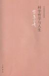 科学哲学与人生