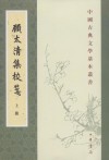 顾太清集校笺 上下》