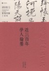 近三百年学人翰墨