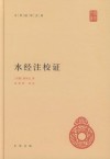 水经注校证