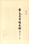 章太炎年谱长编