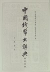 中國錢幣大辭典