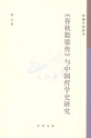 《春秋毂梁传》与中国哲学史研究