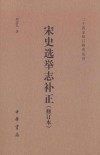 宋史选举志补正