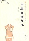 中华丝绸文化