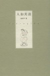 人如其读