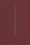 中國古籍修復與裝裱技術圖解
