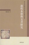 敦煌本堪舆文書研究