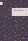 中国哲学史大纲