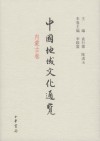 中國地域文化通覽