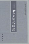 廿二史劄記校證
