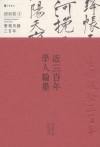 近三百年学人翰墨