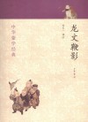 龙文鞭影