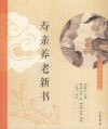 寿亲养老新书