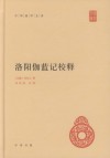 洛阳伽蓝记校释