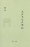 太炎先生尚書說