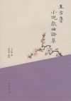 王古鲁小说戏曲论集