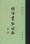 《词话丛编補编》