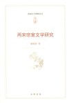 两宋宗室文学研究