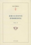 多重文化空间中的鸳鸯蝴蝶派研究