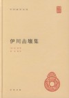 伊川击壤集