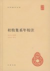 杜牧集系年校注