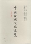 中國地域文化通覽