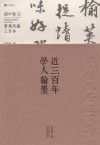 近三百年学人翰墨