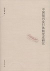 中国报刊发行体制变迁研究