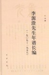 李源澄先生年谱长编