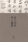 近三百年学人翰墨