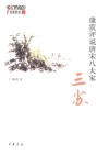 康震评说唐宋八大家