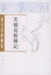苦榴花館雜記