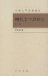 明代文学思想史