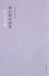 堅白精舍詩集