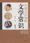 中国人应知的文学常识