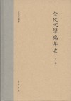 金代文学编年史