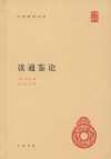 读通鉴论
