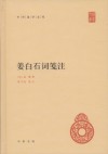 姜白石词笺注