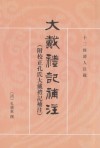 大戴禮記補注