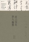 近三百年学人翰墨