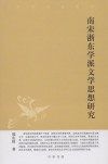 南宋浙东学派文学思想研究
