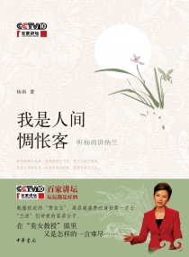 我是人间惆怅客:听杨雨讲纳兰