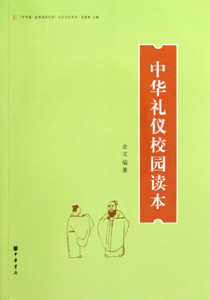 中华礼仪校园读本
