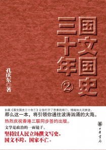 国文国史三十年