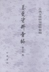 姜夔?料??