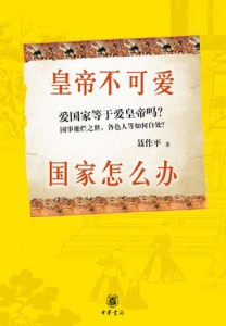 皇帝不可爱 国家怎么办