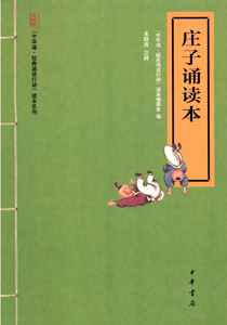 庄子诵读本